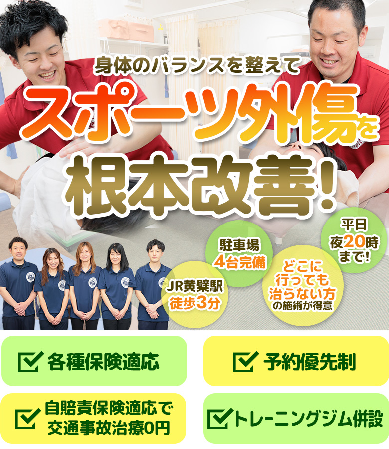 身体のバランスを整えてスポーツ外傷を根本改善!