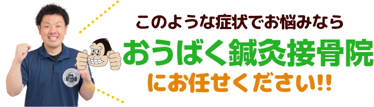 このような症状でお悩みならおうばく鍼灸接骨院にお任せください！