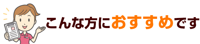 こんな方におすすめ
