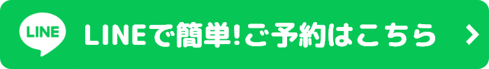 LINEで簡単！ご予約はこちら