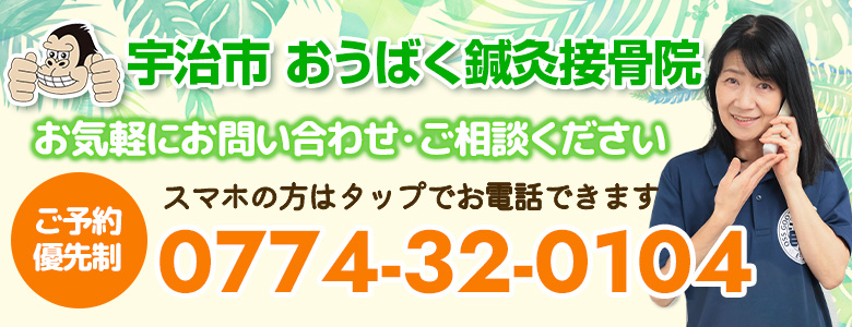 おうばく鍼灸接骨院への電話でのお問い合わせはこちら！当院はご予約優先制です