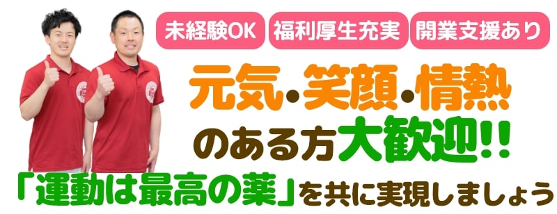 元気・笑顔・情熱のあるかた大歓迎!未経験ok、福利厚生充実、開業支援あり