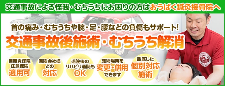 交通事故による怪我、むちうちにお困りの方はおうばく鍼灸接骨院へ