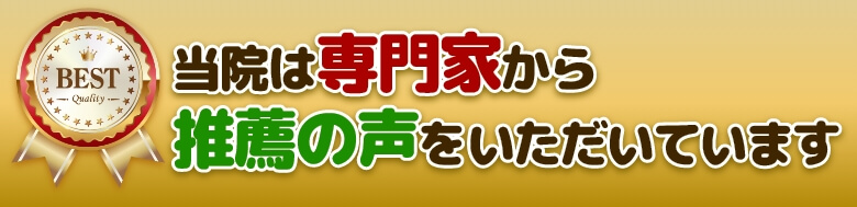 当院は専門家から推薦の声をいただいています