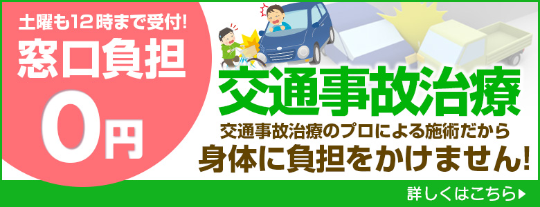 土曜も17時まで受付！窓口負担0円。交通事故治療のプロによる施術だから身体に負担をかけません！