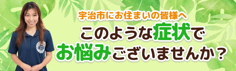 宇治市にお住いの皆様へ。このような症状でお悩みございませんか？