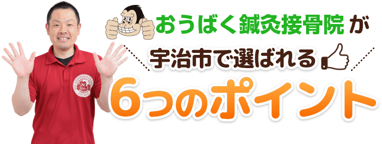 おうばく鍼灸接骨院が宇治市で選ばれる６つのポイント