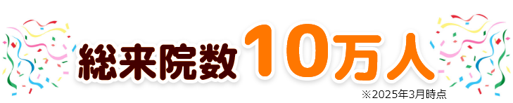 総来院数9万人以上※2023年11月現在