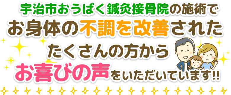 宇治市おうばく鍼灸接骨院の施術でお身体の不調を改善されたたくさんの方からお喜びの声をいただいています！