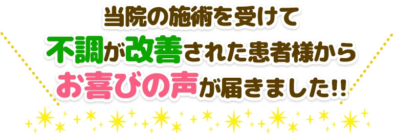 当院の施術を受けて不調が改善された患者様からお喜びの声が届きました